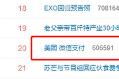 “美团无法使用微信支付”上热搜 客服：建议更新后重新尝试