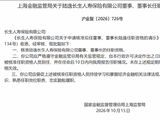 陆逸获批担任长生人寿董事、董事长