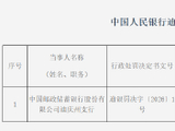 中国邮政储蓄银行迪庆州支行被罚23.15万元：违反金融统计管理规定