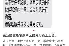 少数还是多数？诺亚财富陷降薪风波，称仅上海小部分员工获最低标准薪酬