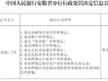 邮储银行安徽省分行被罚204.22万元：违反金融统计相关管理规定等
