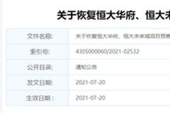 湖南邵阳恢复恒大华府、恒大未来城项目预售许可、网签备案、预售资金拨付