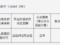 中国农业发展银行山西省分行被罚113.83万元：违反金融统计相关规定