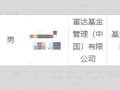 离职在加速！半个月10人！今年某公募基金18人离任