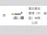 离职在加速！半个月10人！今年某公募基金18人离任