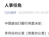李丹任中国进出口银行办公室（党委办公室）主任