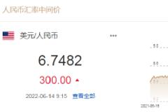 人民币中间价报6.7482，下调300点 高盛：美联储将在6月和7月各加息75个基点