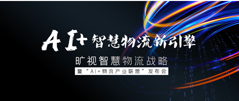 　图：旷视举行智慧物流战略发布会 展现AI独角兽B面
