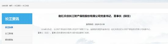 长江财险：赵红兵任党委书记、拟任董事长