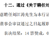 北京银行：聘任刘江涛为证券事务代表
