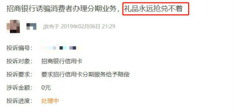 客户投诉称招行礼品永远抢兑不着&nbsp;图片来源：黑猫投诉