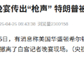 白宫记者晚宴传出“枪声” 特朗普被紧急疏散