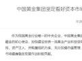 中国黄金集团：坚定看好资本市场 不断加大回购、增持、资产注入、并购重组的力度