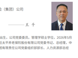 王干出任国寿集团党委委员