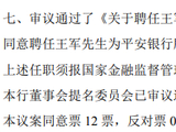 平安银行：聘任王军为副行长