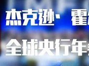 一文纵览全球央行年会主要看点 金价大概率上涨