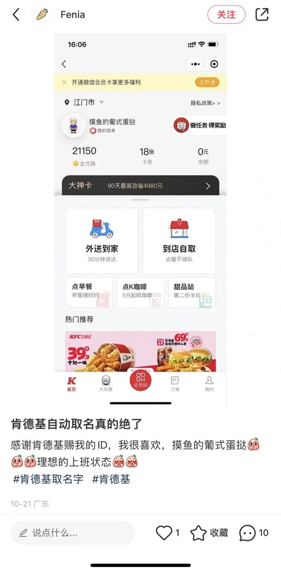 肯德基ID （图片来源：小红书用户@Fenia）