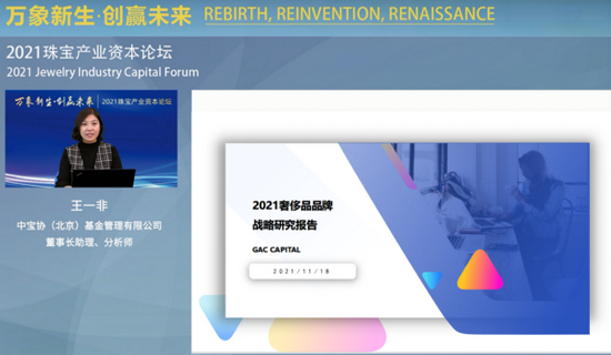 中宝协基金董事长助理、分析师王一非解读《2021奢侈品品牌战略研究报告》
