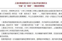 上海市教育委员会处理意见:“姥姥”恢复为“外婆”
