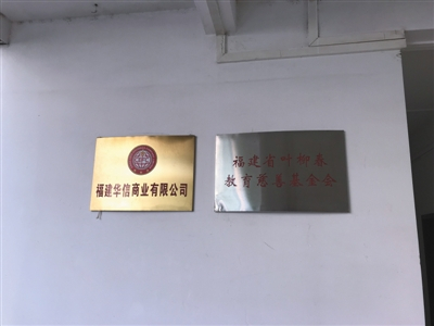 福建华信旁边挂有叶柳春（叶简明爷爷）基金会牌子。新京报记者 赵毅波 摄