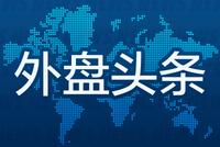 外盘头条:美国阵亡将士纪念日美股休市 债务上限协议达成 遭共和党人批评 交易员倾向选择更高风险的资产