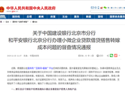 国务院：建行北分、平安北分小微贷款存借贷搭售行为
