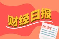 财经早报：2035远景目标公布 蚂蚁重新上市或被推迟半年