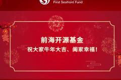 视频|前海开源基金邱杰拜年：新一年万事如意，平安幸福