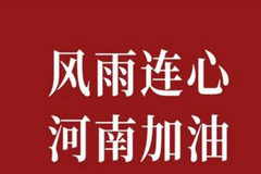 源码资本向河南捐赠500万元支援防汛救灾