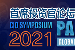 首席投资官论坛，聚焦全球投资的范式重构