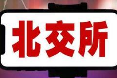 徐明：深化新三板改革 高质量建设北京证券交易所