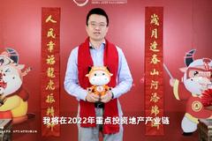 华夏基金李彦：新年快乐，虎年大吉！重点投资地产产业链、军工行业、网络安全行业和疫后出行产业链