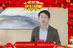 泰达宏利基金刘欣贺新春：祝大家健康顺遂，笑颜如花，收益长牛！