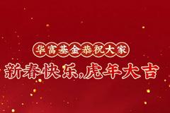 视频|华富基金虎年贺岁：恭祝大家新春快乐，虎年大吉