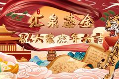 汇泉基金贺新春：祝大家新年快乐，四季平安，龙腾虎跃！
