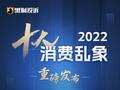 黑猫投诉发布《2022年十大消费乱象》