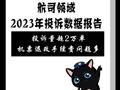 黑猫投诉发布航司领域2023年投诉数据报告：投诉量超2万单 机票退改手续费问题多