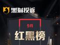 9月黑猫投诉商超领域红黑榜：罗森售卖食品距过期时间不足1.5小时