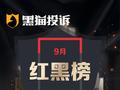 9月黑猫投诉企业红黑榜：长龙航空收85%退票费1466元仅退320多