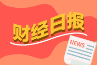 财经早报：央行恢复暂停近10个月的国债买卖操作 外资机构纷纷上调中国GDP增速预期