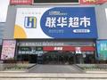 联华超市附属拟租赁斜土物业