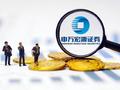 申万宏源公布第一季度业绩 归母净利润约19.77亿元同比增长42.5%
