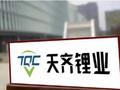 天齐锂业发布一季度业绩 归母净利润1.04亿元同比扭亏为盈