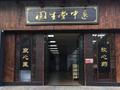 固生堂早盘高开逾5% 持续回购股份彰显发展信心
