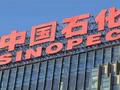 中国石油化工股份控股股东发行77.5亿港元可换股债券