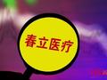 春立医疗5月16日斥资99万元人民币回购6.5万股A股