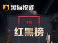 7月黑猫投诉网约车领域红黑榜：享道司机超时计费