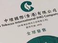 中烟香港午前涨超7% 境内卷烟出口免税业务经营地位不变