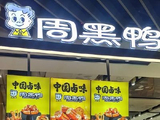 周黑鸭于12月12日斥资21.24万港元回购12.65万股