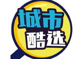 城市酷选：公众持股量为约17.22%